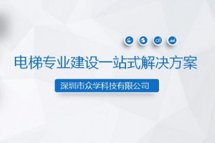 電梯專業(yè)建設(shè)一站式解決方案項目啟動會圓滿召開